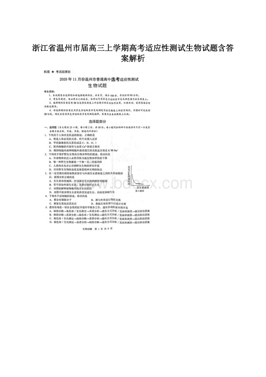 浙江省温州市届高三上学期高考适应性测试生物试题含答案解析Word文档格式.docx