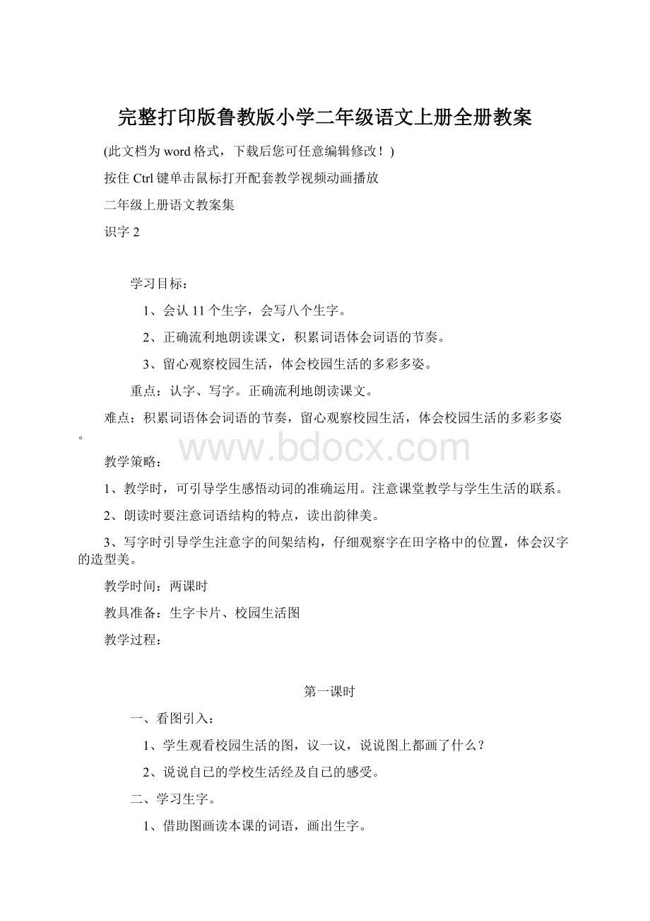 完整打印版鲁教版小学二年级语文上册全册教案Word文档格式.docx