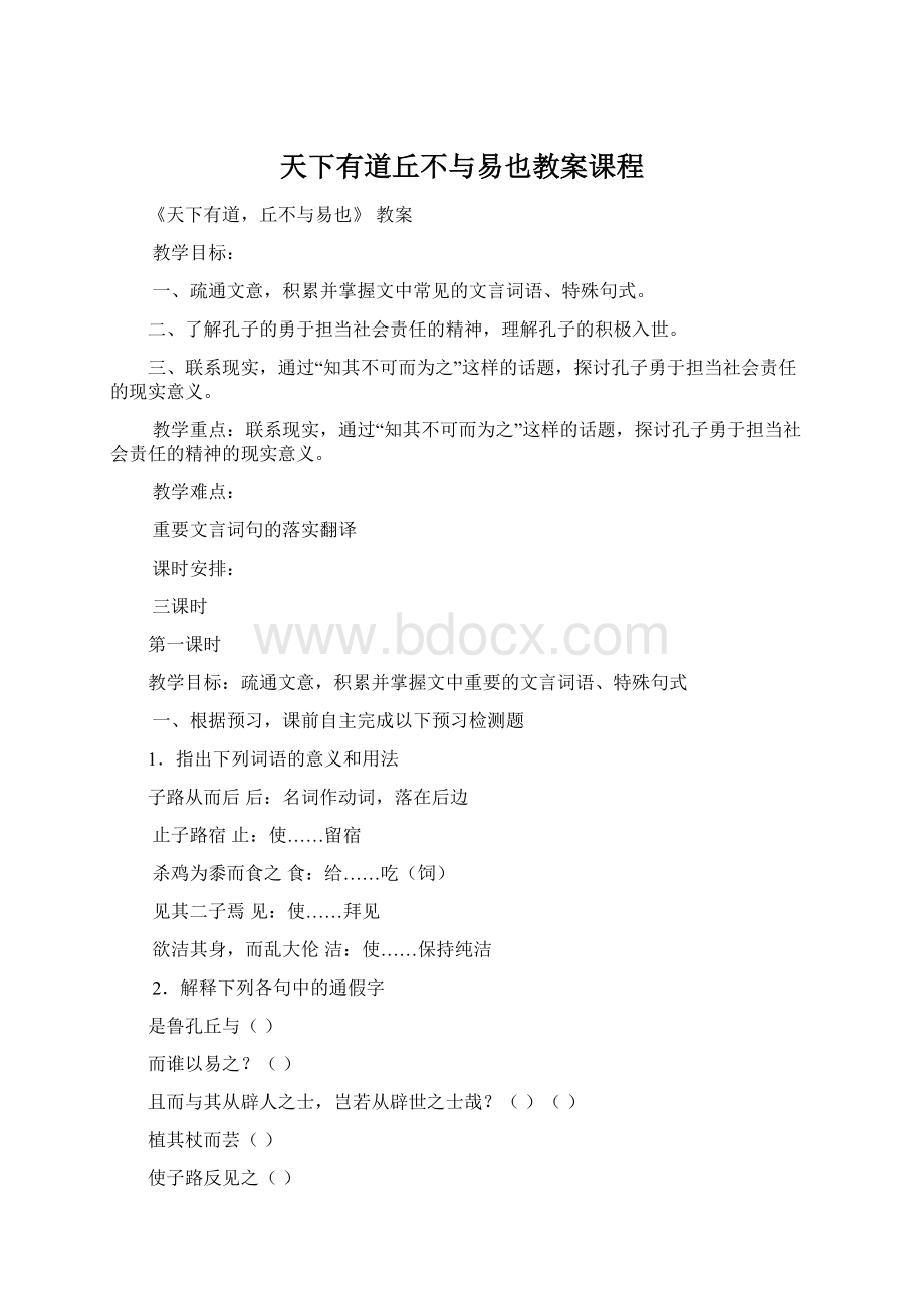 天下有道丘不与易也教案课程文档格式.docx_第1页