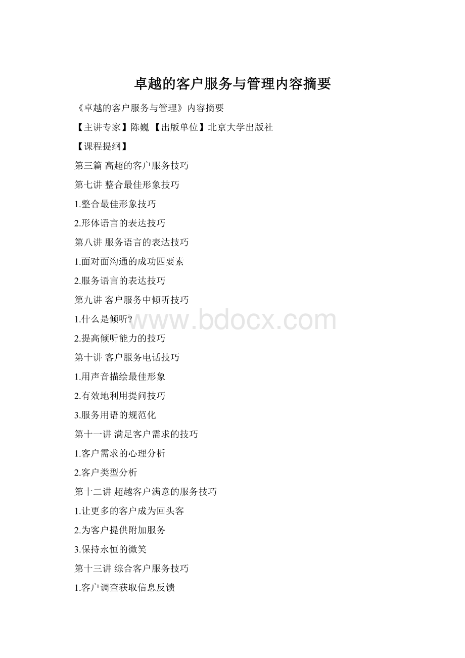 卓越的客户服务与管理内容摘要.docx_第1页