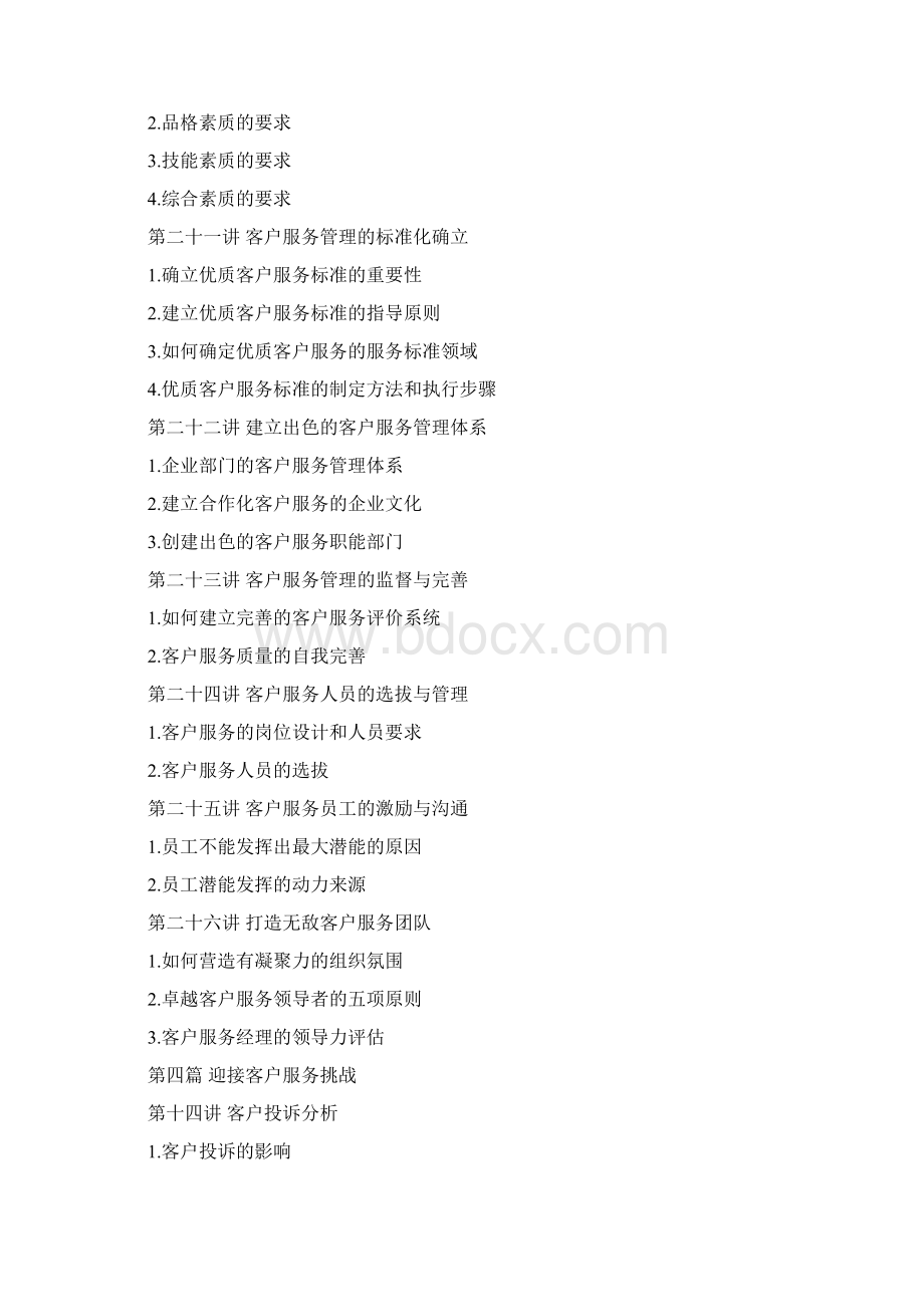 卓越的客户服务与管理内容摘要.docx_第3页