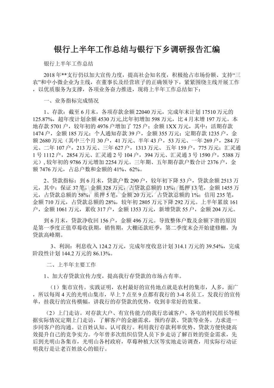 银行上半年工作总结与银行下乡调研报告汇编Word下载.docx_第1页