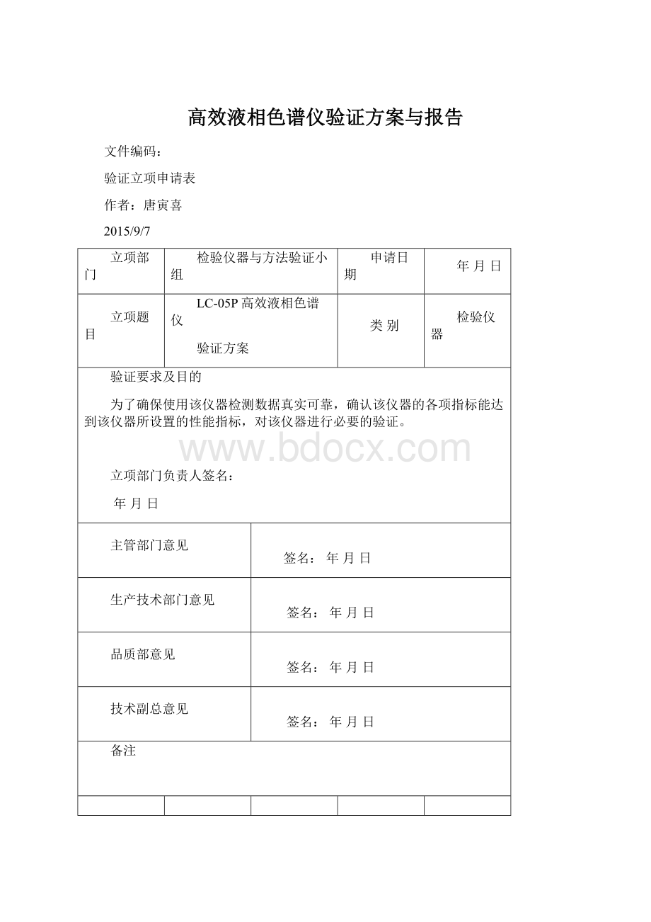 高效液相色谱仪验证方案与报告.docx