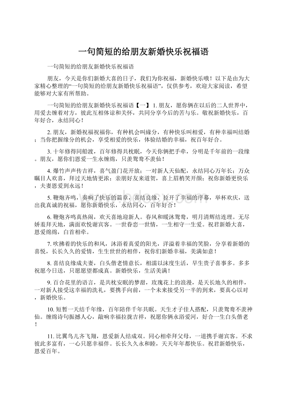 一句简短的给朋友新婚快乐祝福语Word文档格式.docx