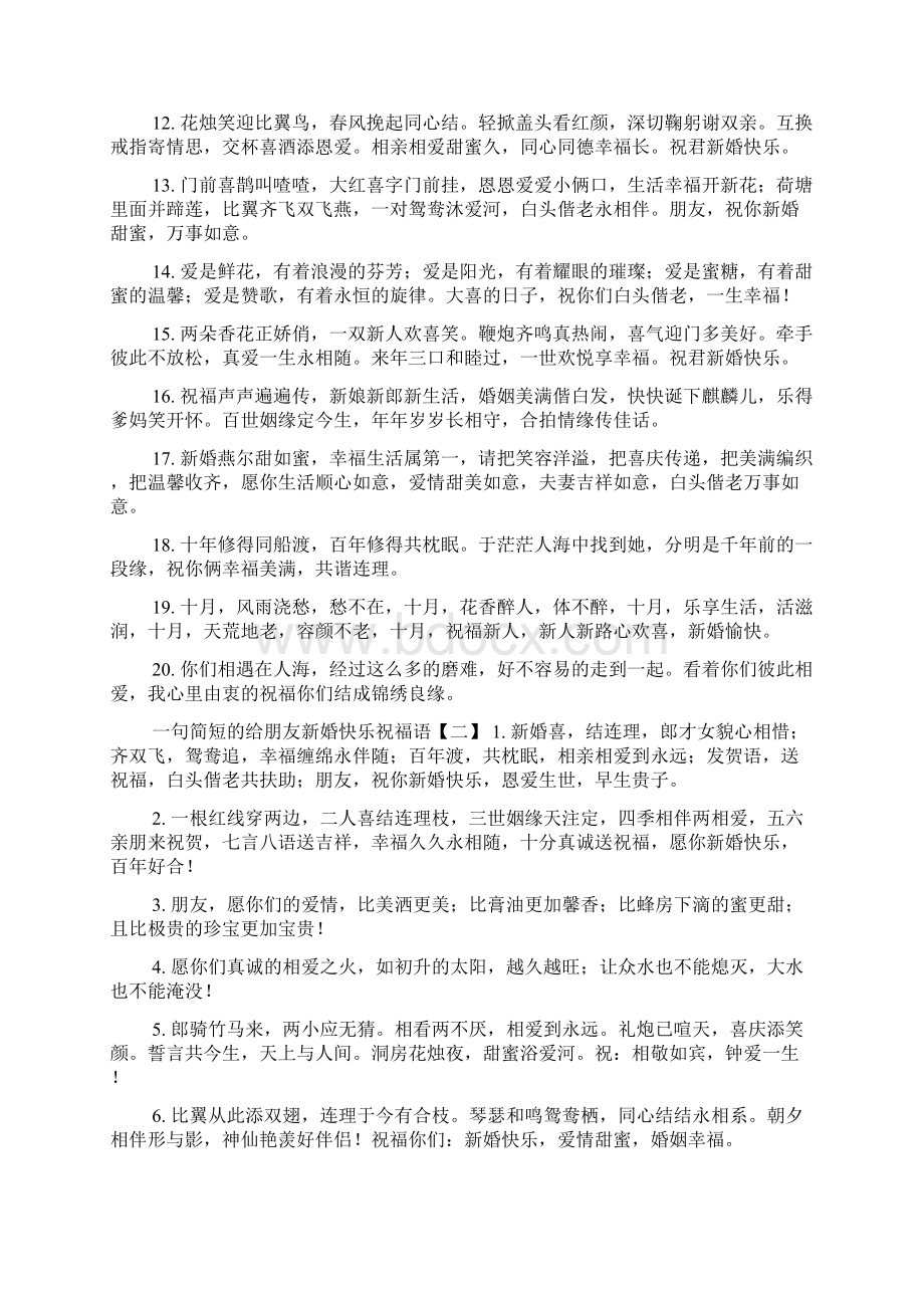 一句简短的给朋友新婚快乐祝福语.docx_第2页