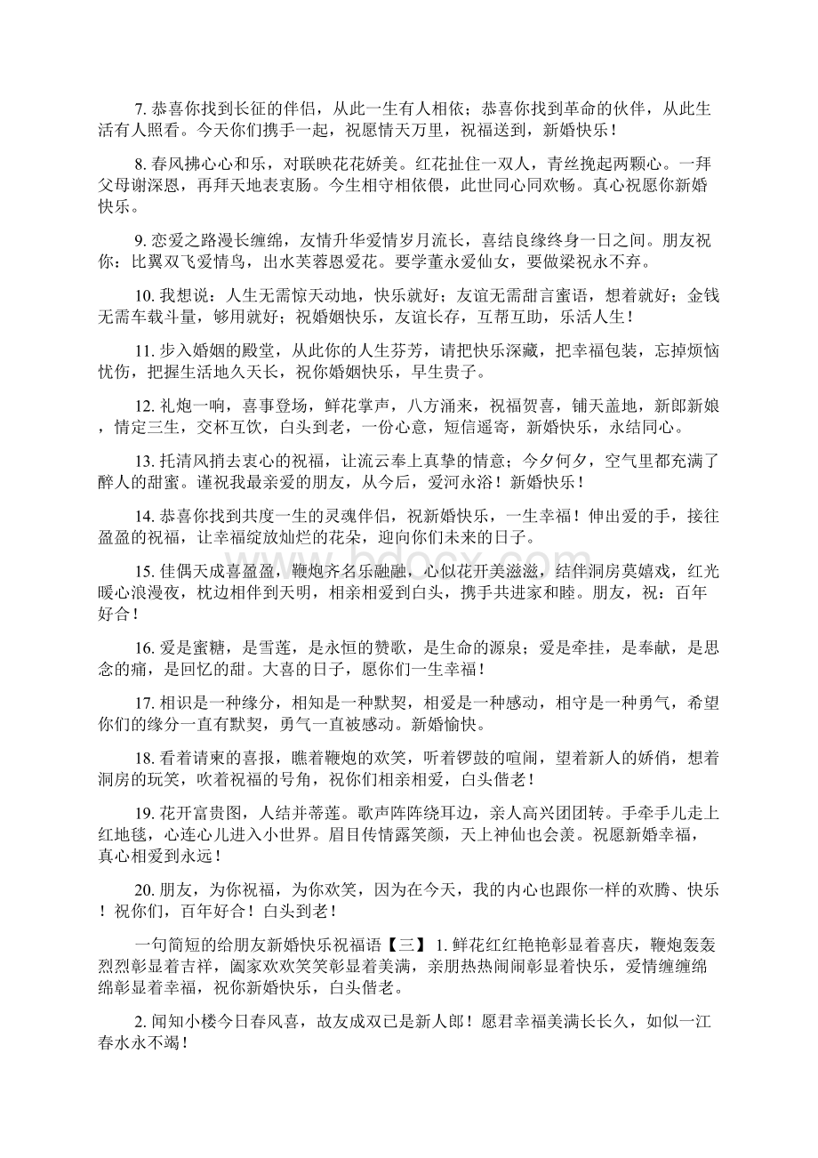 一句简短的给朋友新婚快乐祝福语.docx_第3页