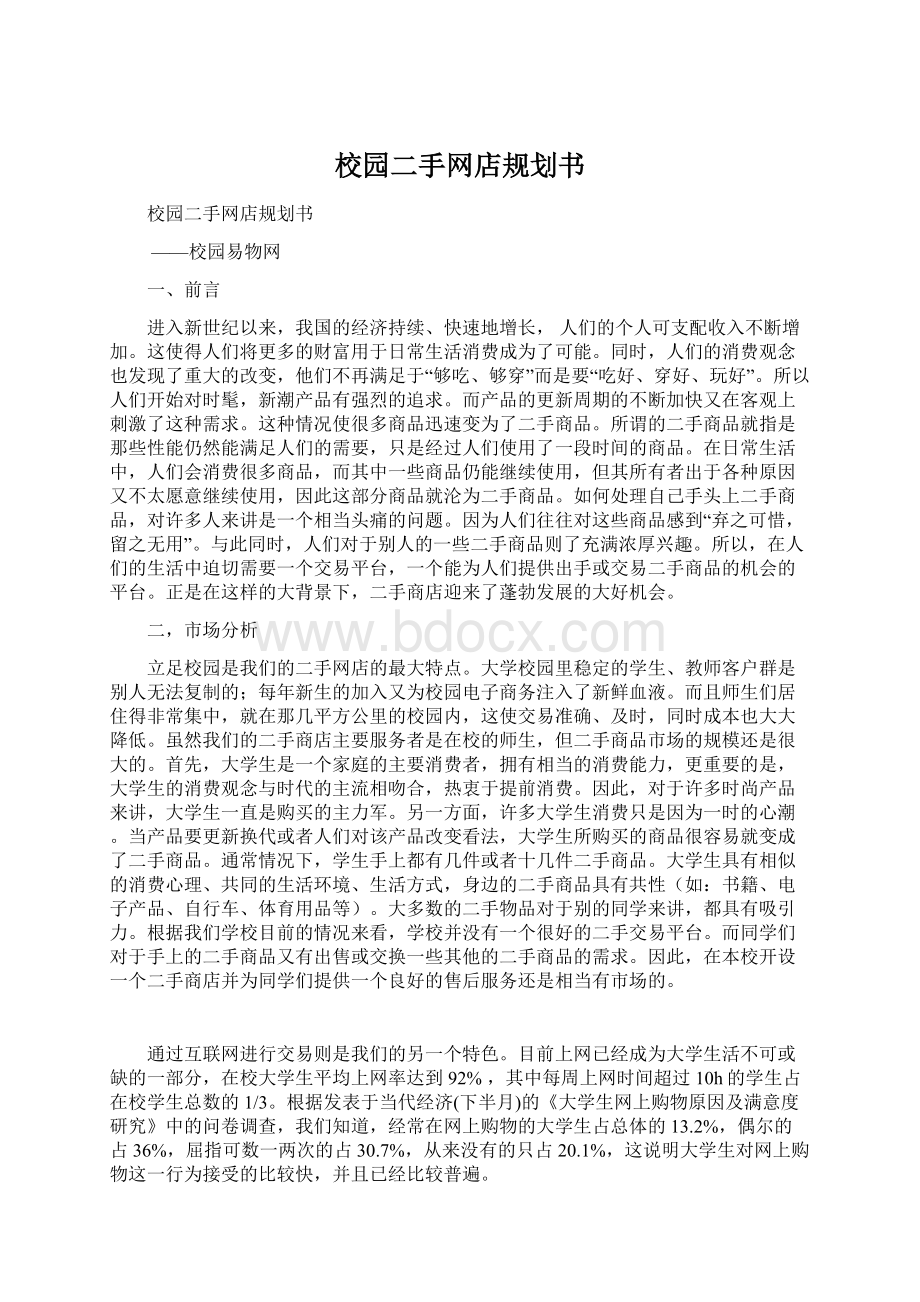 校园二手网店规划书Word下载.docx