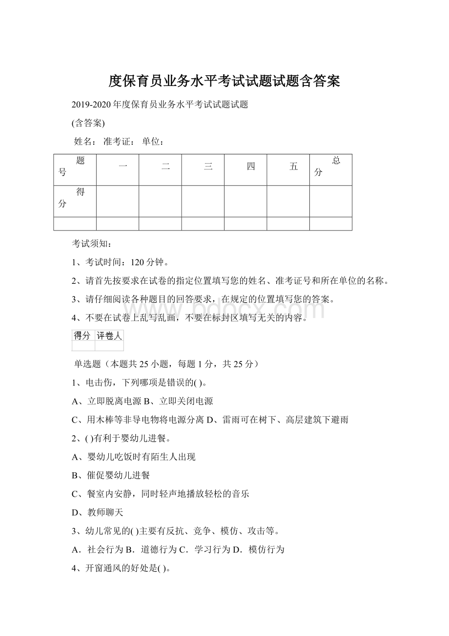 度保育员业务水平考试试题试题含答案Word格式文档下载.docx