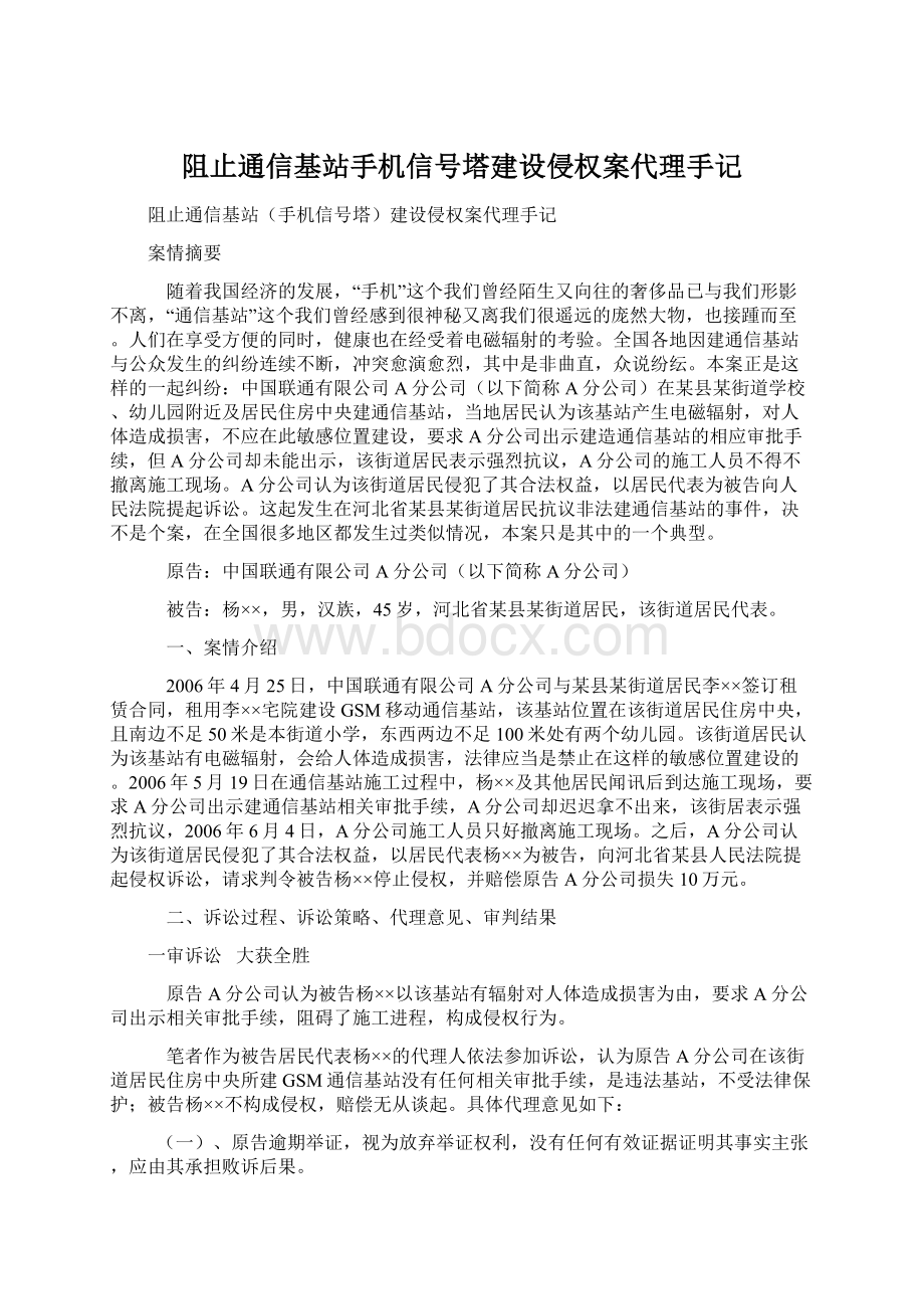 阻止通信基站手机信号塔建设侵权案代理手记文档格式.docx_第1页