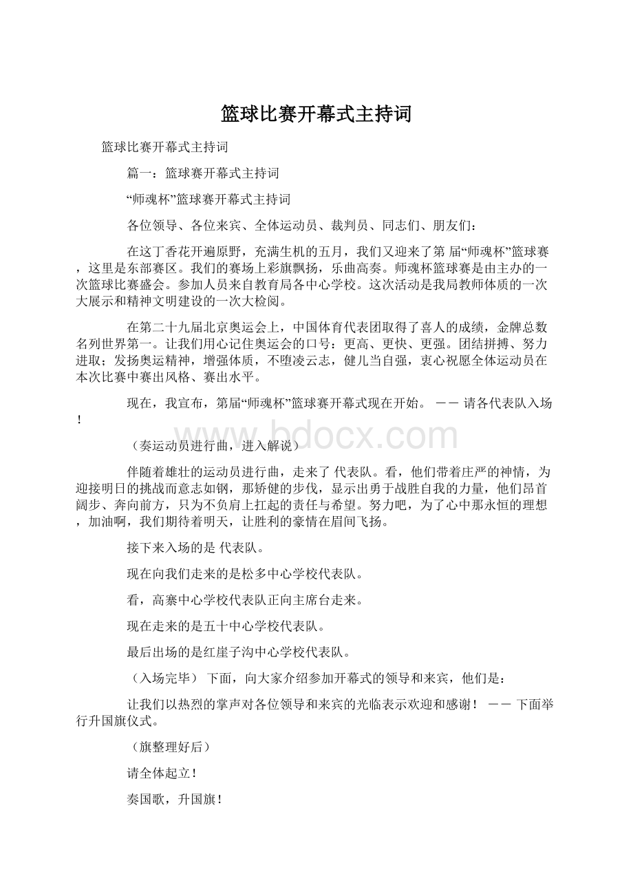 篮球比赛开幕式主持词.docx_第1页