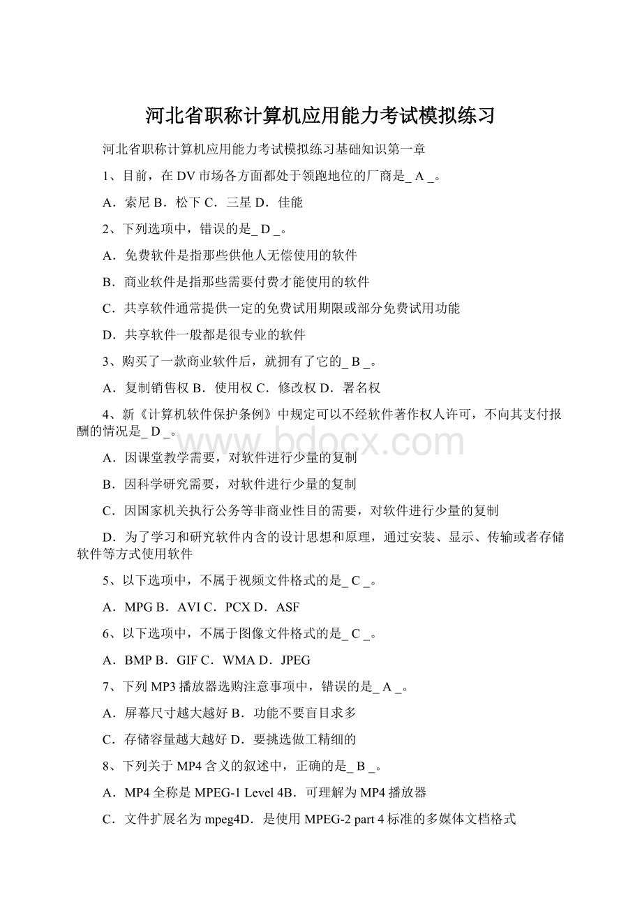 河北省职称计算机应用能力考试模拟练习Word文件下载.docx_第1页