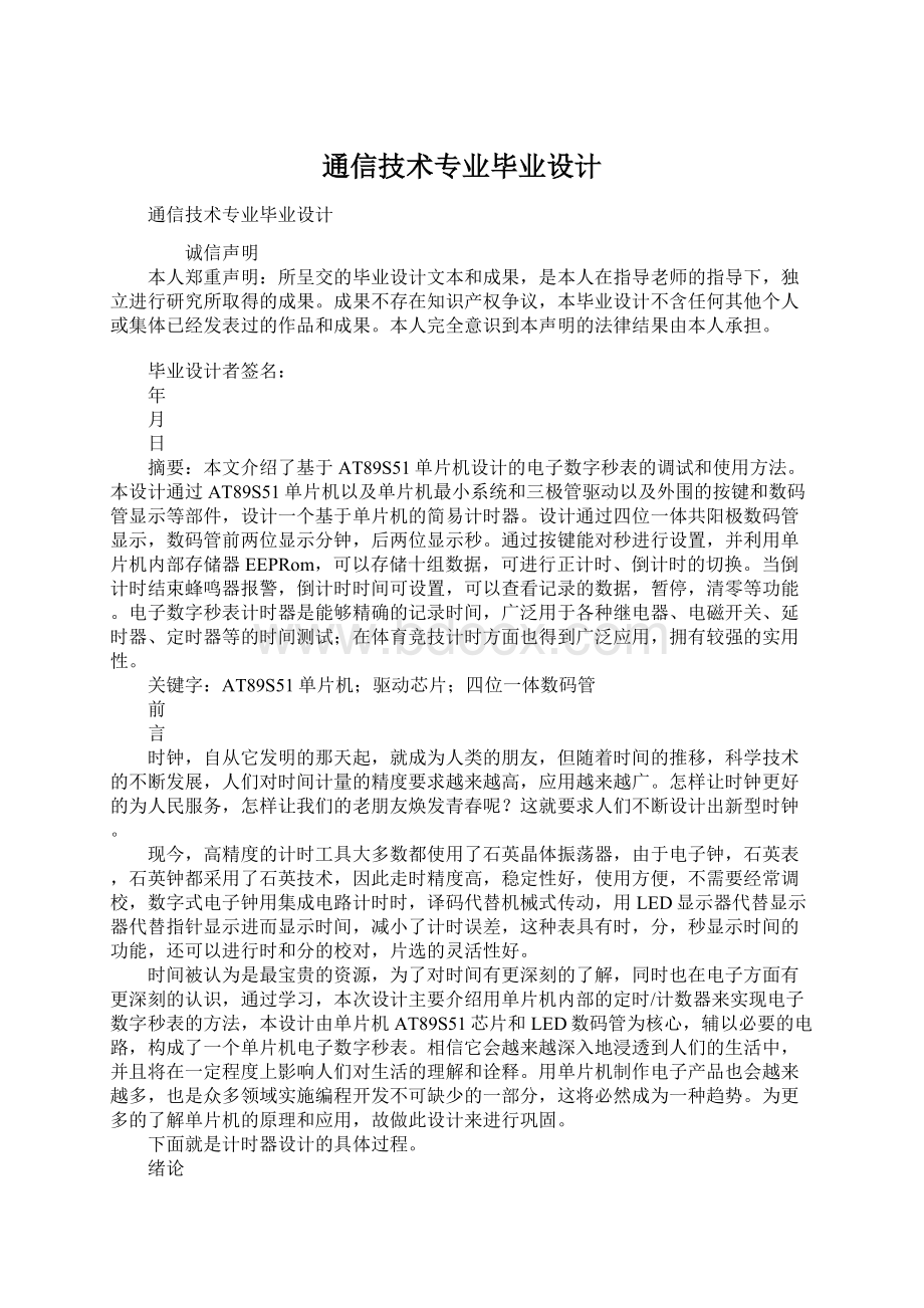 通信技术专业毕业设计Word下载.docx_第1页