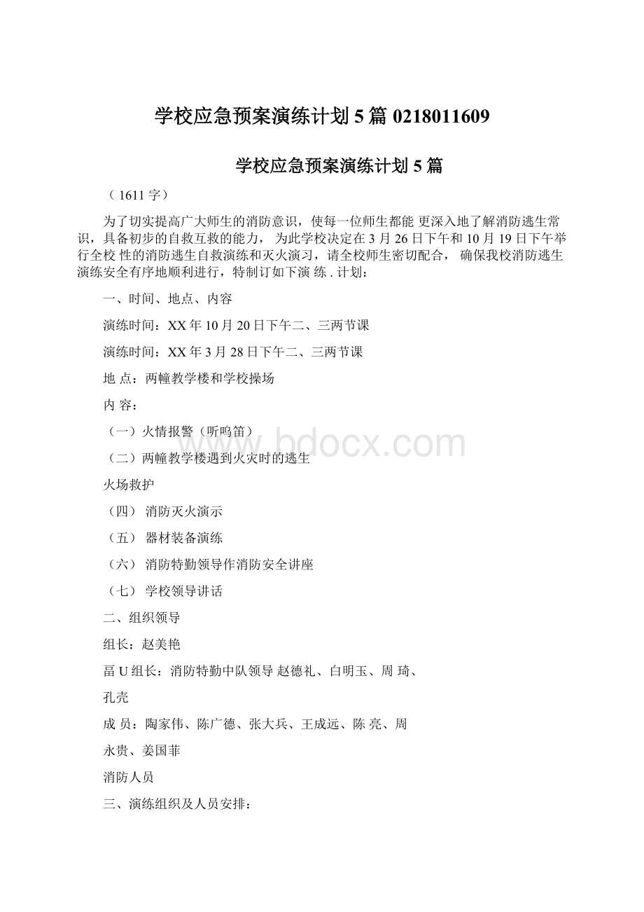 学校应急预案演练计划5篇0218011609.docx