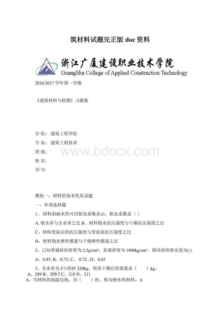 筑材料试题完正版doc资料Word文件下载.docx_第1页