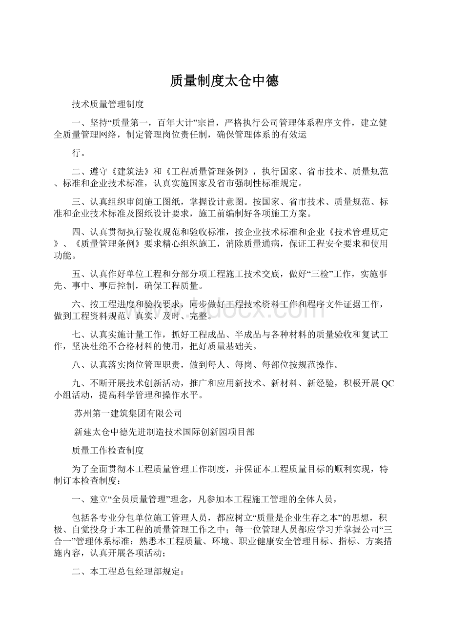 质量制度太仓中德Word文档下载推荐.docx