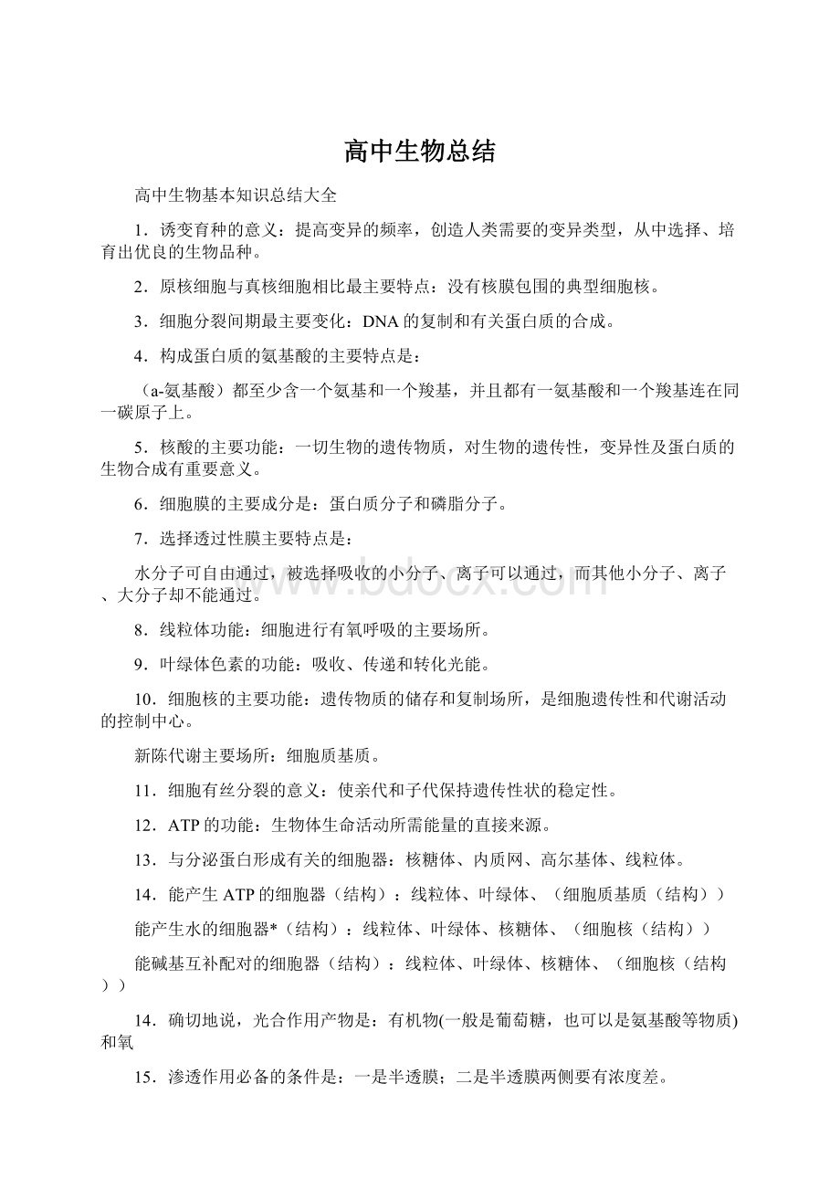 高中生物总结.docx_第1页