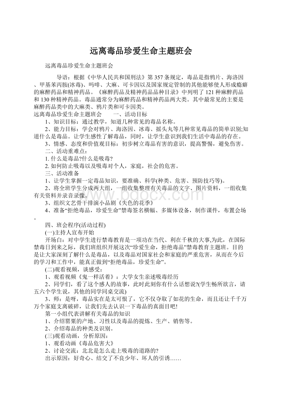 远离毒品珍爱生命主题班会.docx