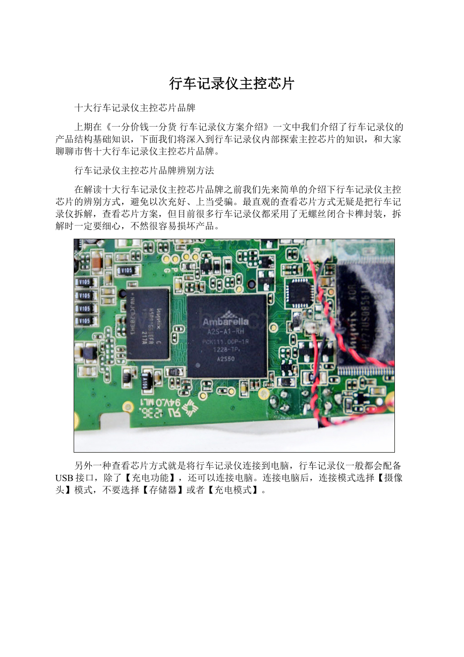 行车记录仪主控芯片Word文档格式.docx