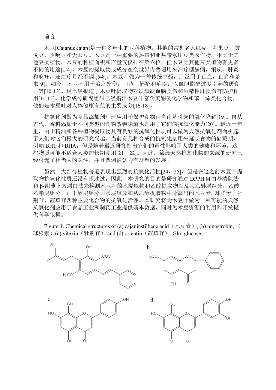 木豆叶提取物主要成分的抗氧化活性研究.docx_第2页