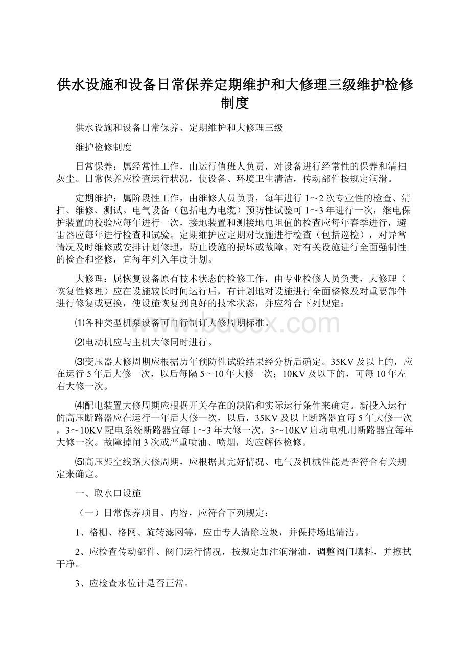 供水设施和设备日常保养定期维护和大修理三级维护检修制度.docx