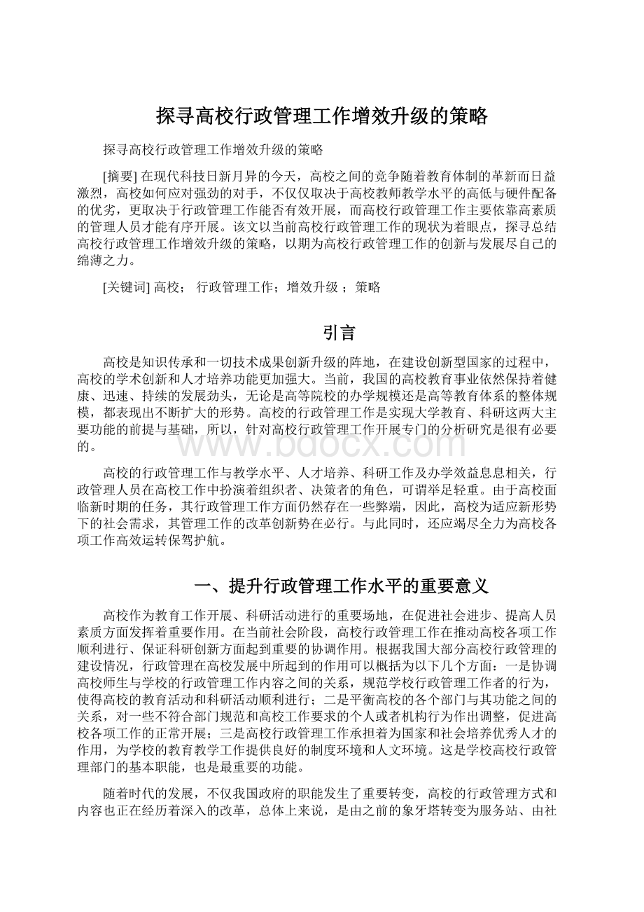 探寻高校行政管理工作增效升级的策略Word下载.docx_第1页