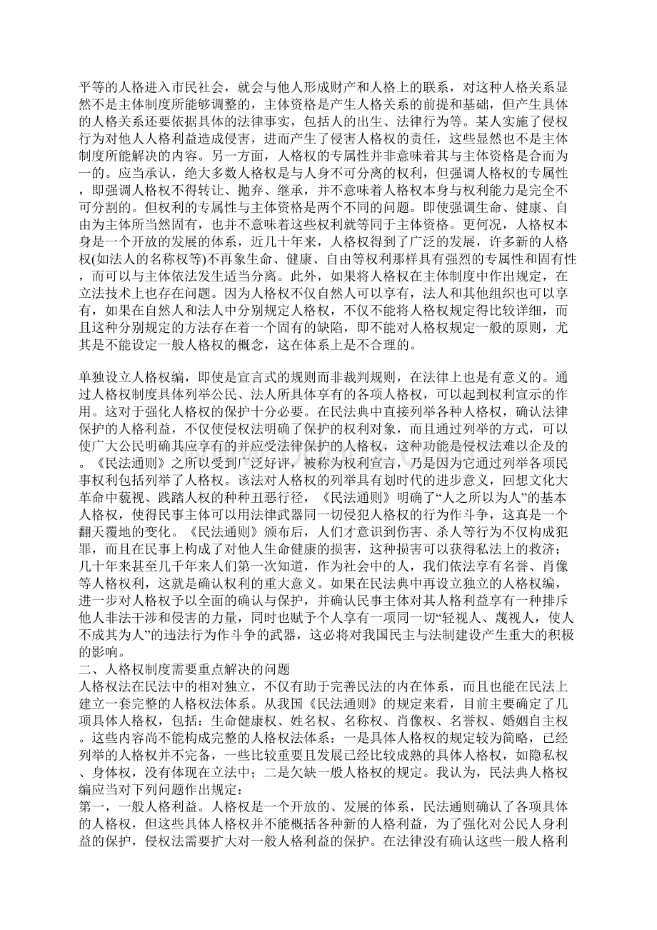 我国民法典中的人格权制度的构建.docx_第3页