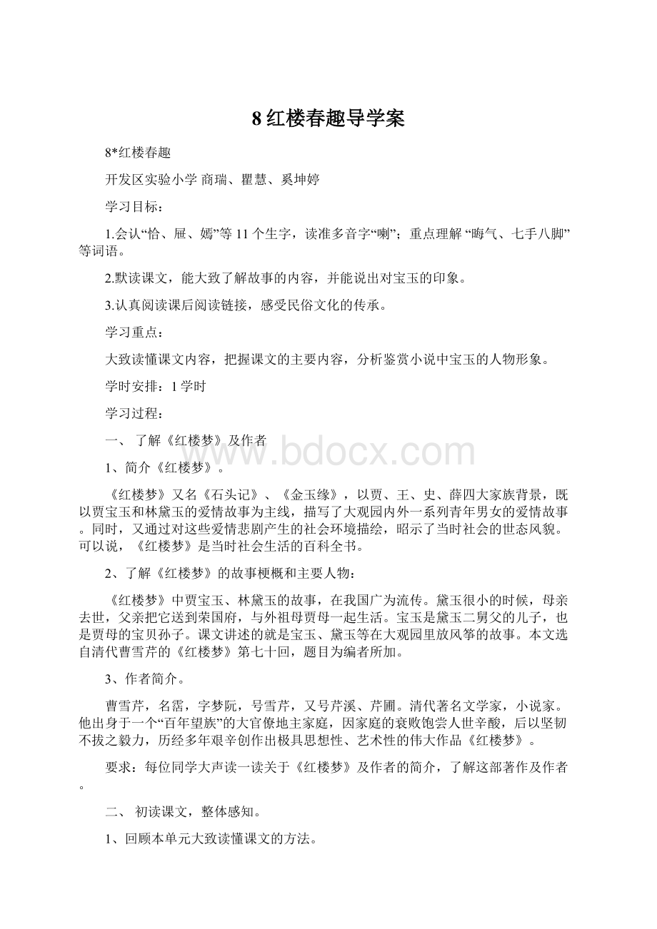 8红楼春趣导学案Word格式.docx_第1页