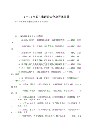 6一10岁的儿童谜语大全及答案五篇.docx