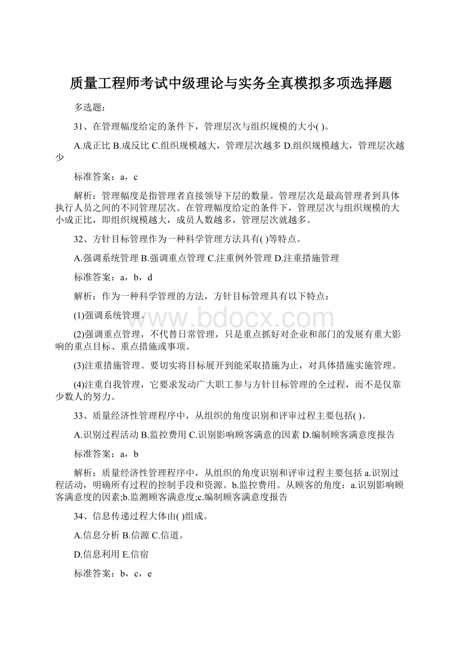 质量工程师考试中级理论与实务全真模拟多项选择题.docx