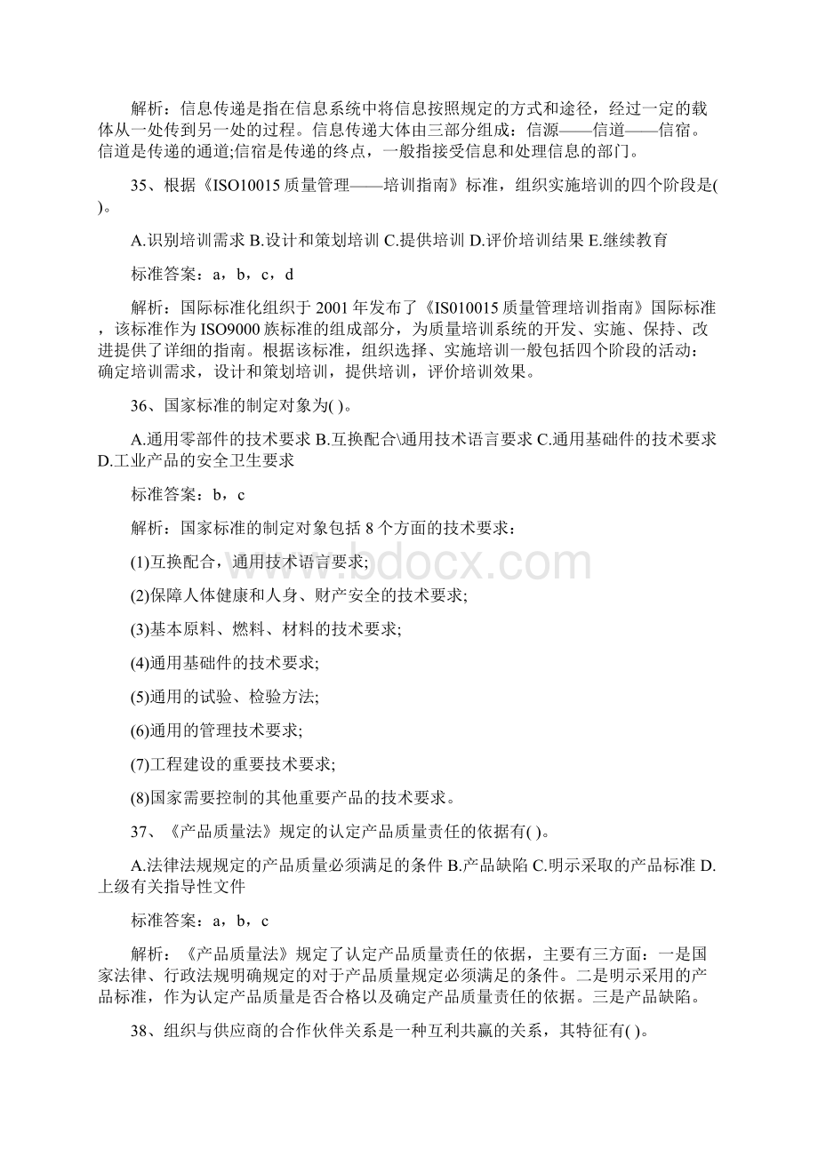 质量工程师考试中级理论与实务全真模拟多项选择题.docx_第2页