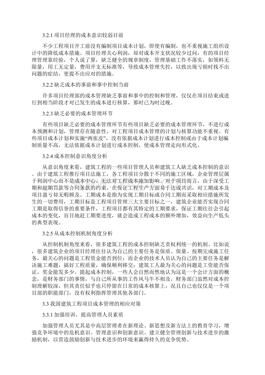 浅谈我国建筑工程项目成本管理文档11.docx_第2页