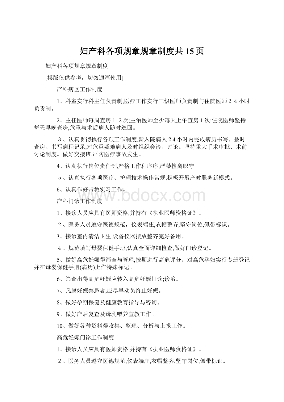 妇产科各项规章规章制度共15页.docx_第1页