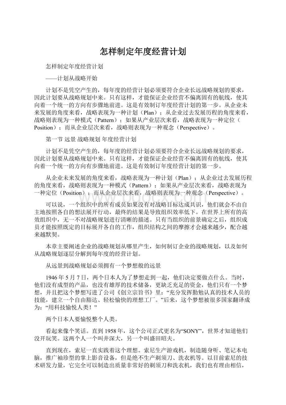 怎样制定年度经营计划.docx_第1页