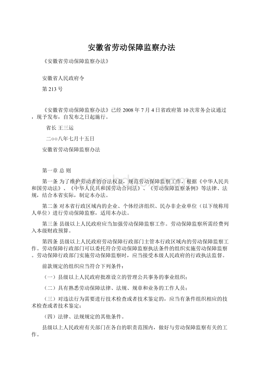 安徽省劳动保障监察办法Word格式.docx