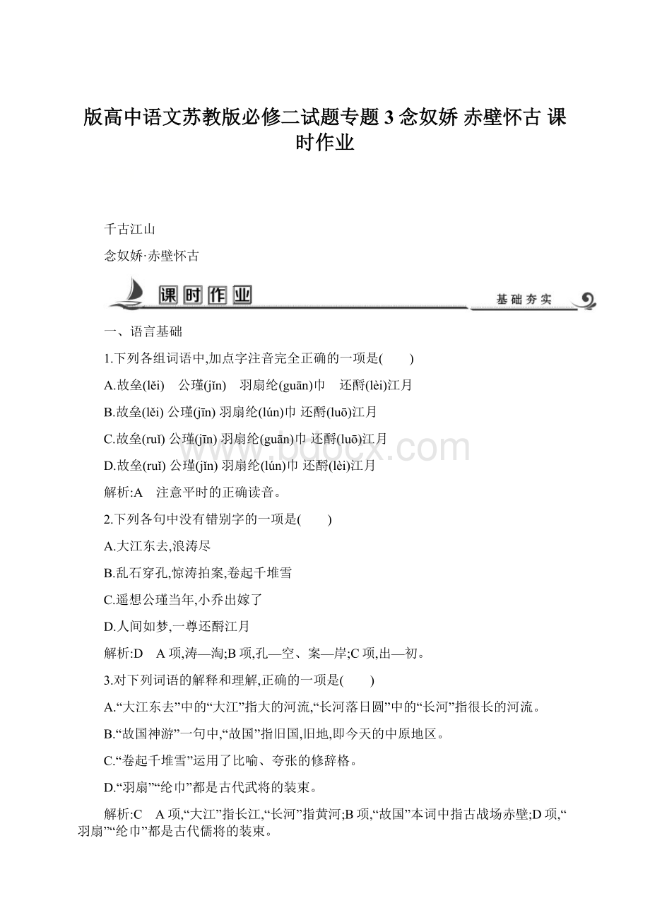 版高中语文苏教版必修二试题专题3 念奴娇 赤壁怀古 课时作业.docx_第1页