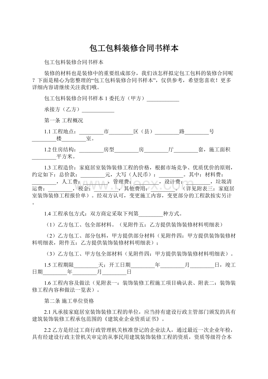 包工包料装修合同书样本Word文档格式.docx