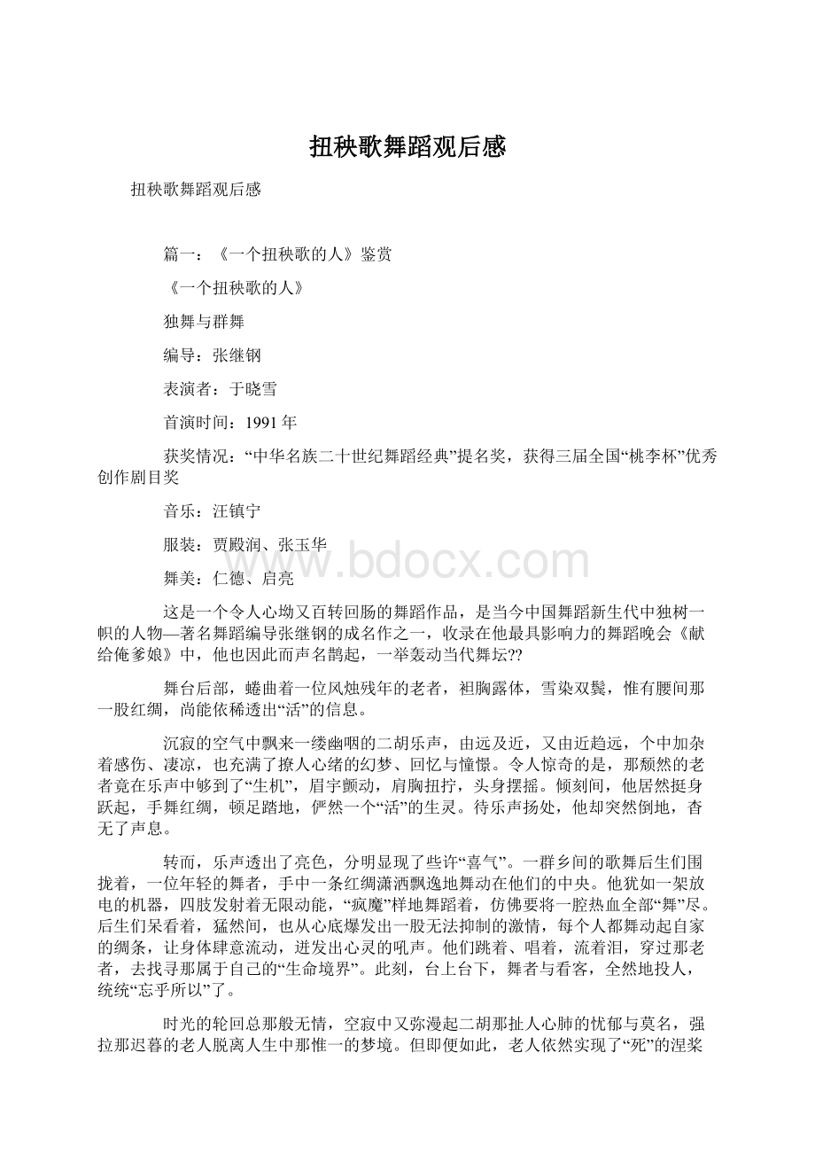 扭秧歌舞蹈观后感Word文档下载推荐.docx