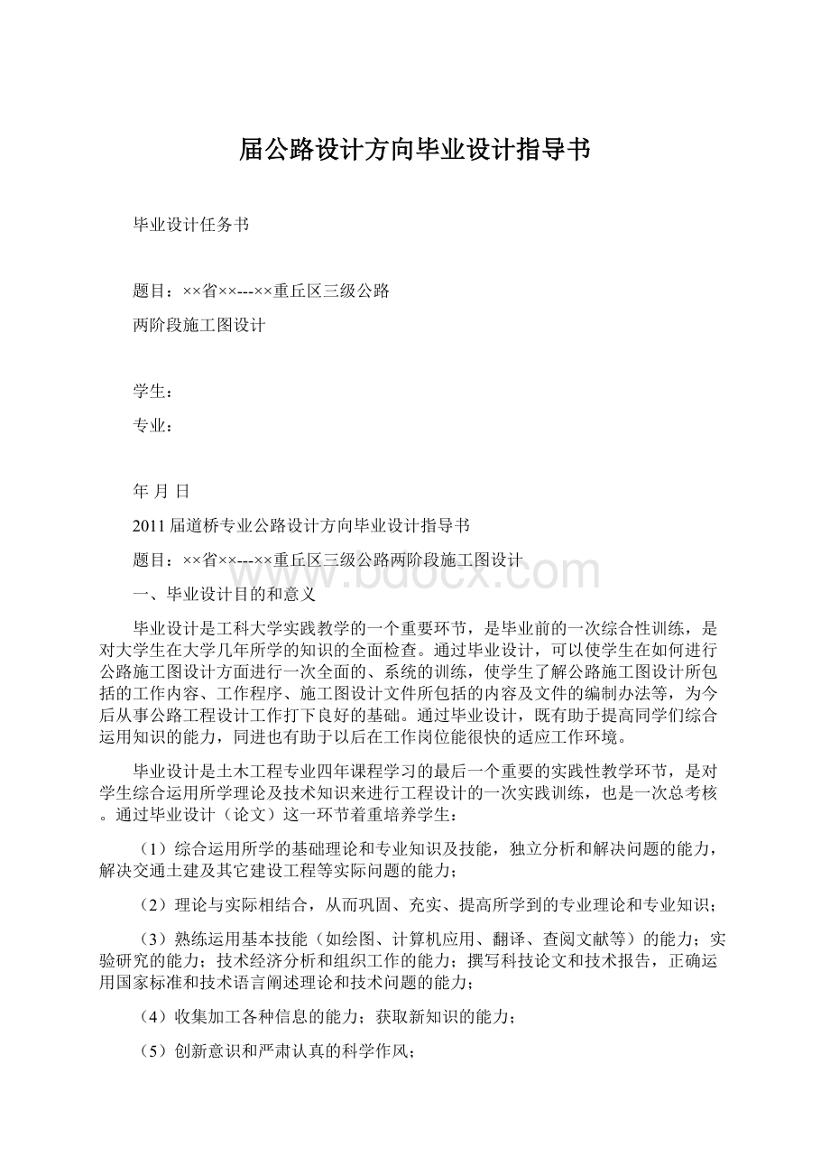 届公路设计方向毕业设计指导书Word文档格式.docx_第1页