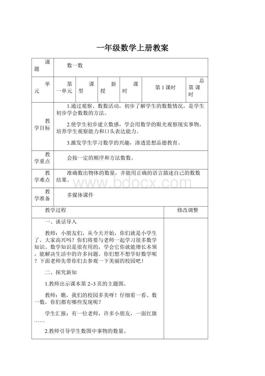 一年级数学上册教案Word格式文档下载.docx