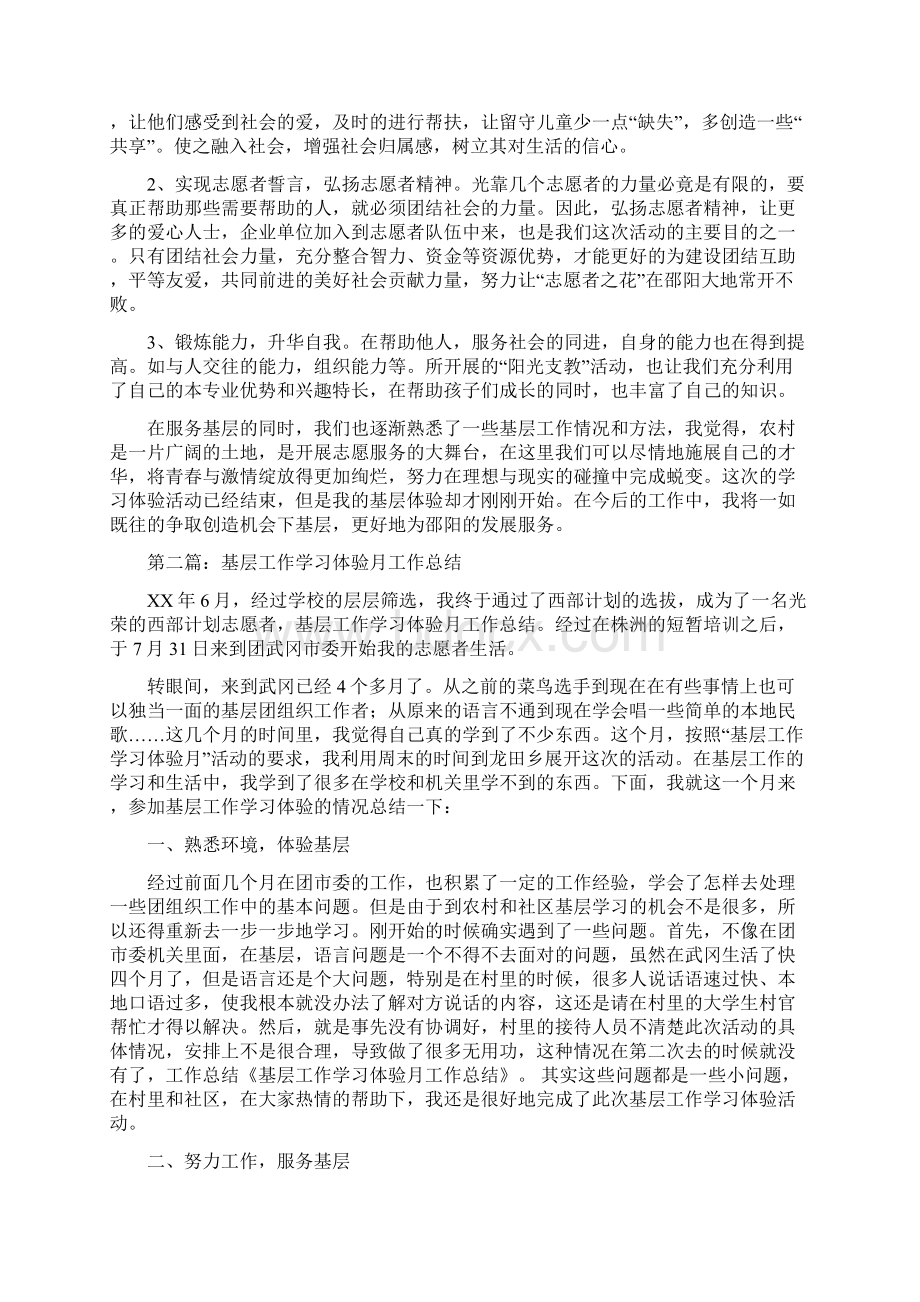 基层工作学习体验月个人工作总结多篇范文.docx_第3页