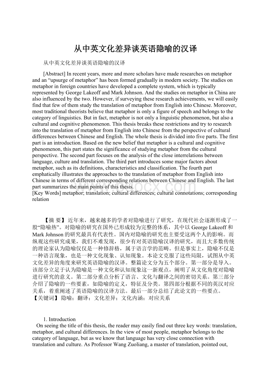 从中英文化差异谈英语隐喻的汉译Word下载.docx_第1页