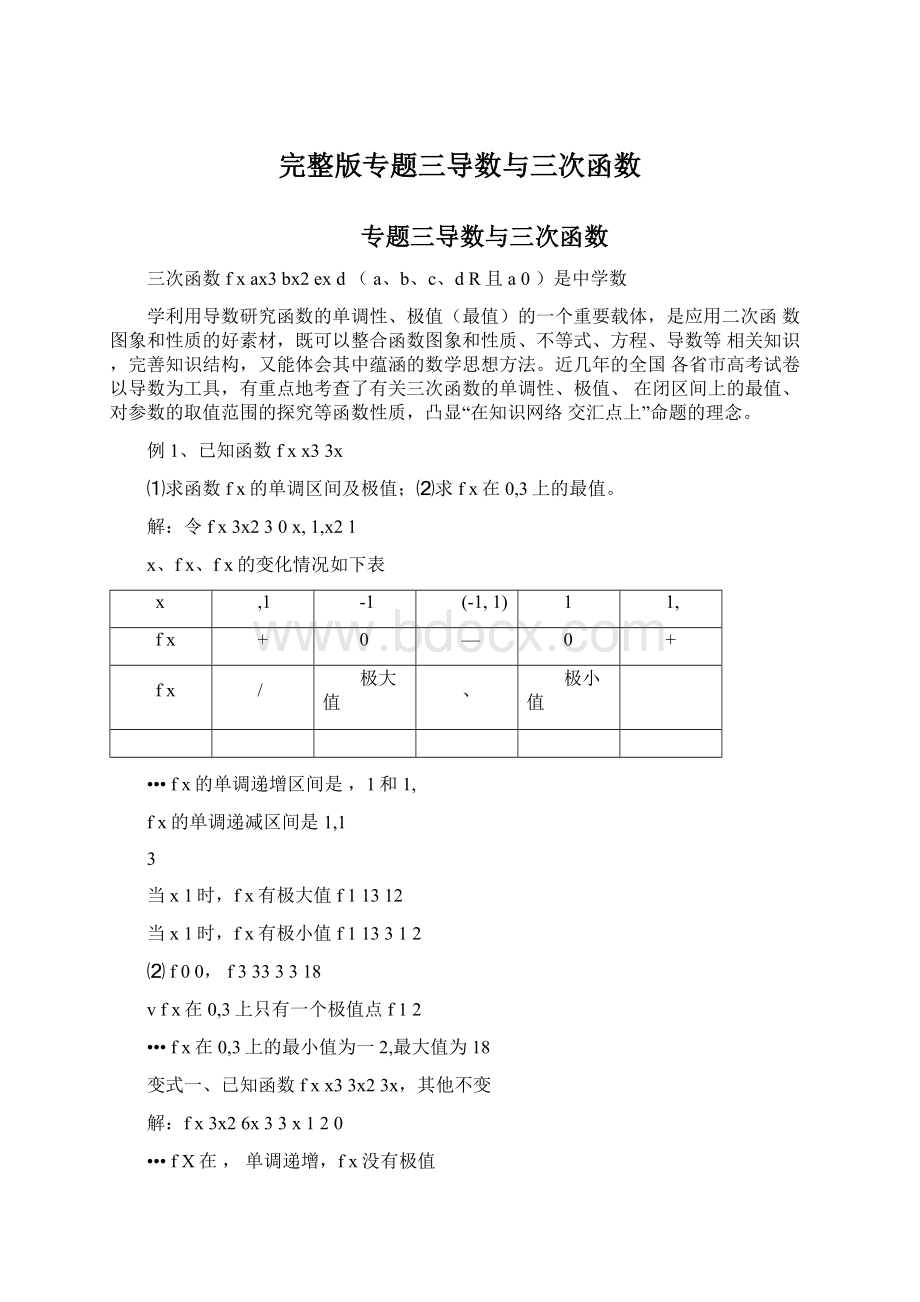 完整版专题三导数与三次函数Word文档格式.docx