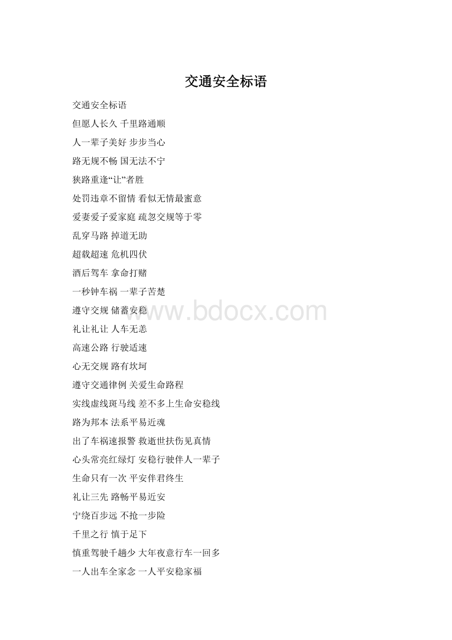 交通安全标语.docx_第1页