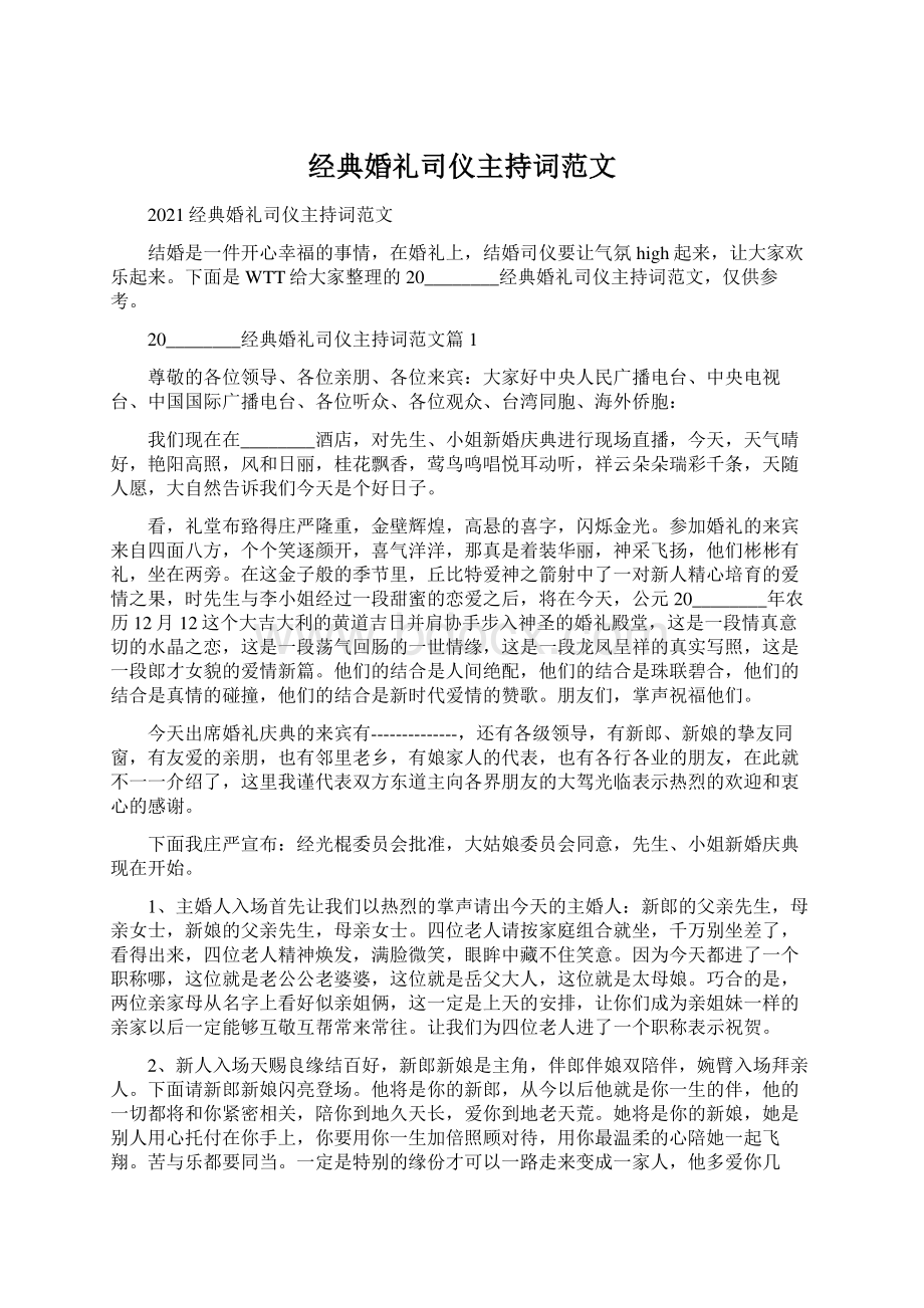 经典婚礼司仪主持词范文.docx_第1页