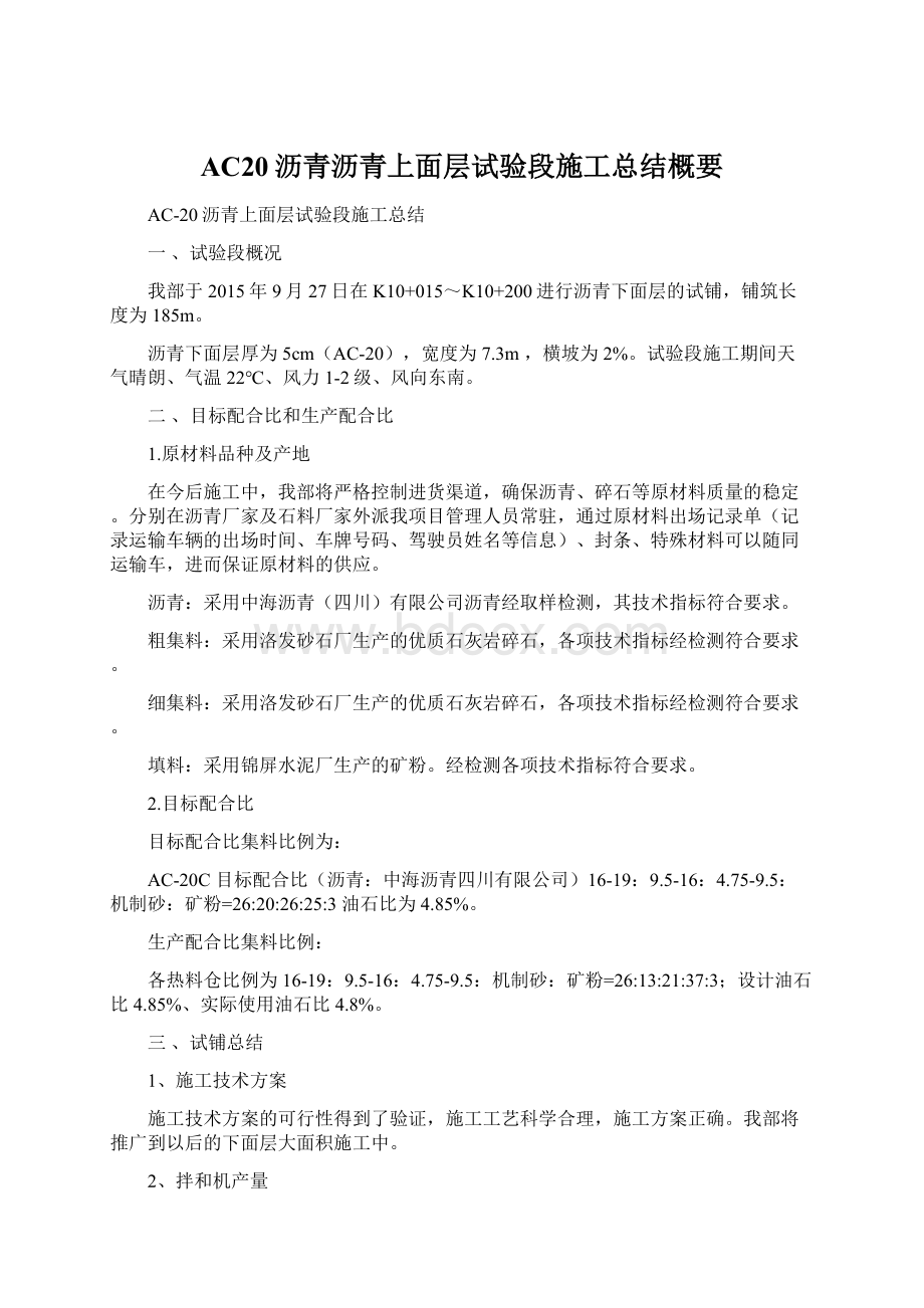 AC20沥青沥青上面层试验段施工总结概要Word文档下载推荐.docx_第1页