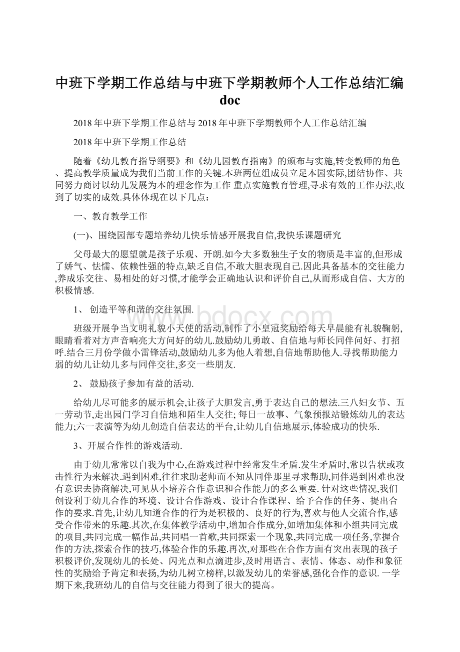 中班下学期工作总结与中班下学期教师个人工作总结汇编doc.docx