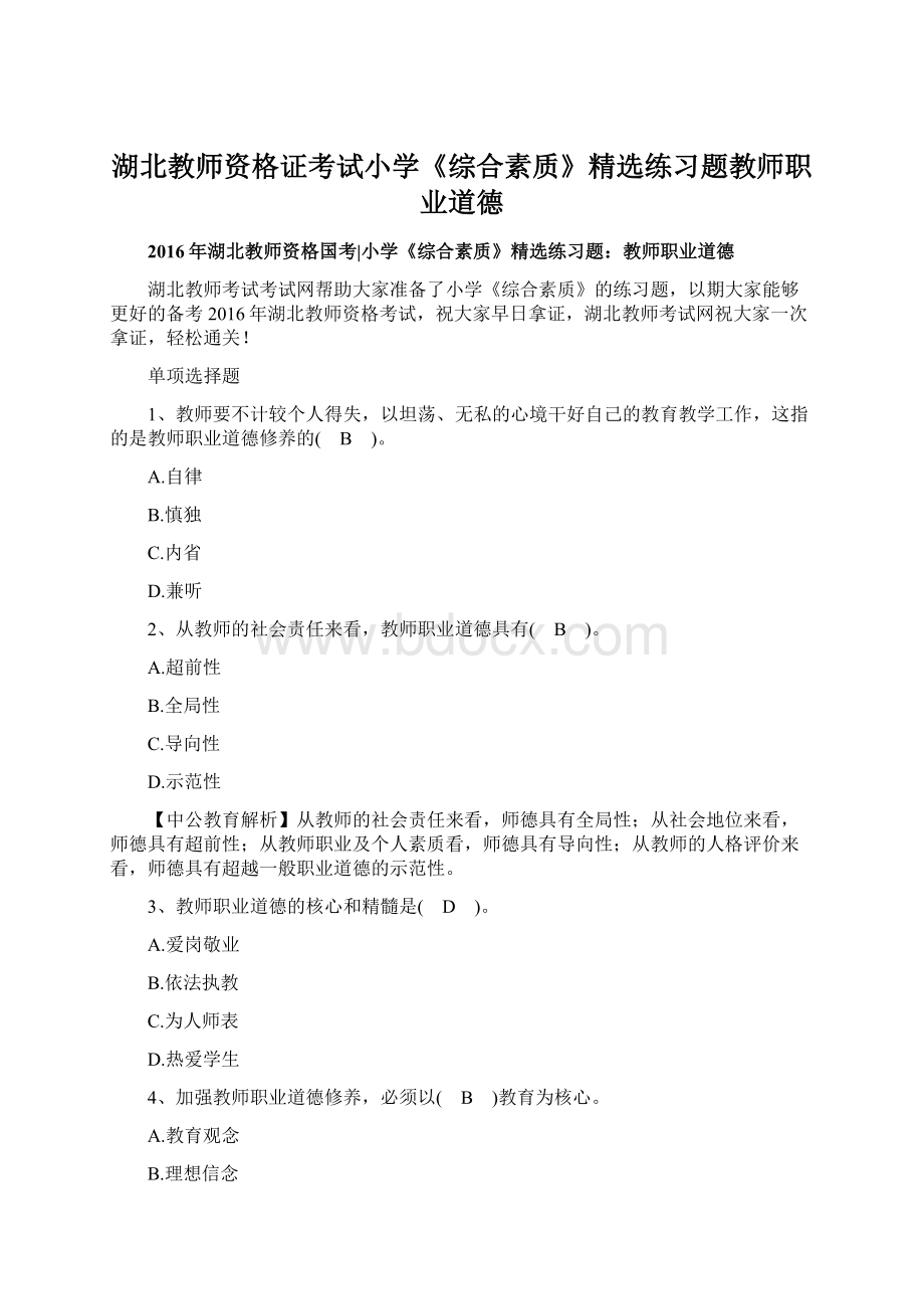 湖北教师资格证考试小学《综合素质》精选练习题教师职业道德.docx_第1页