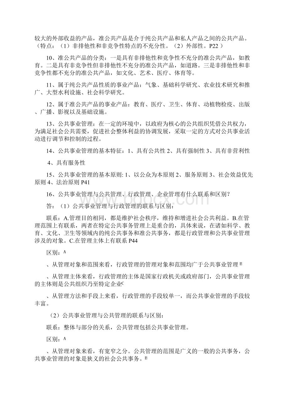 公共事业管理复习大纲Word下载.docx_第2页