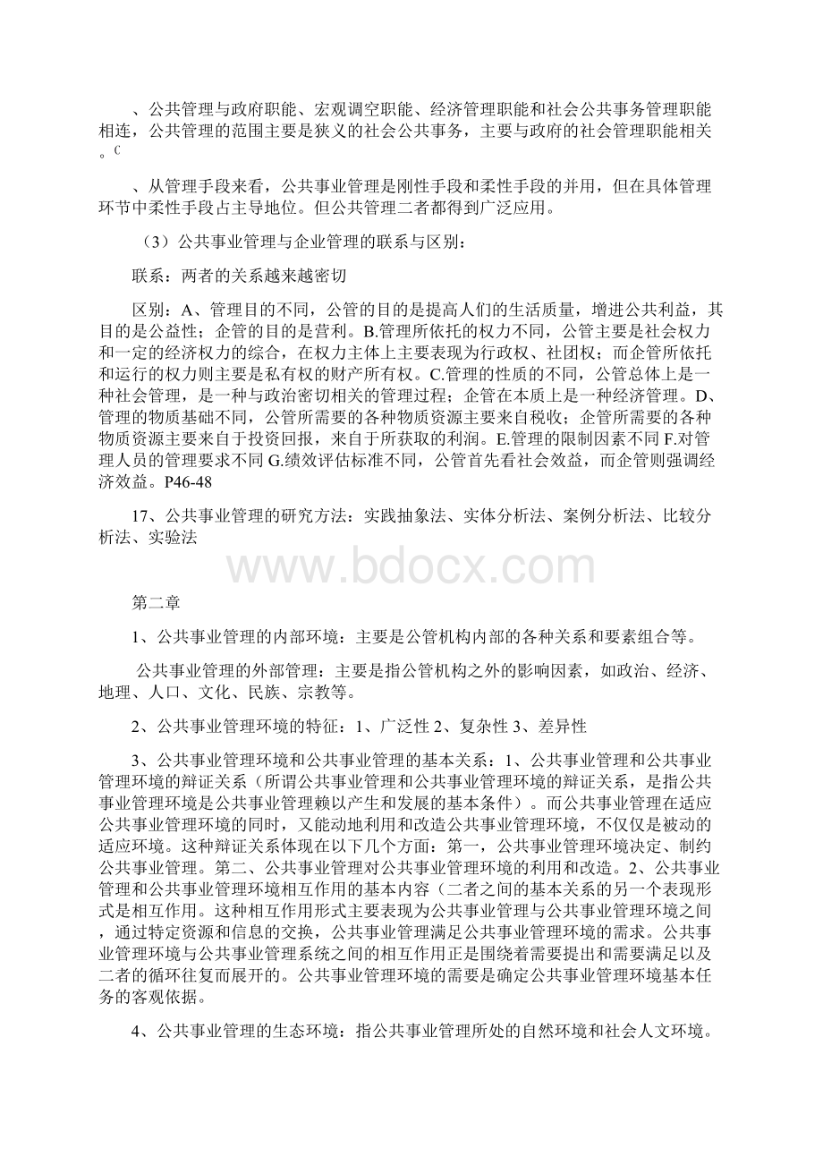 公共事业管理复习大纲Word下载.docx_第3页