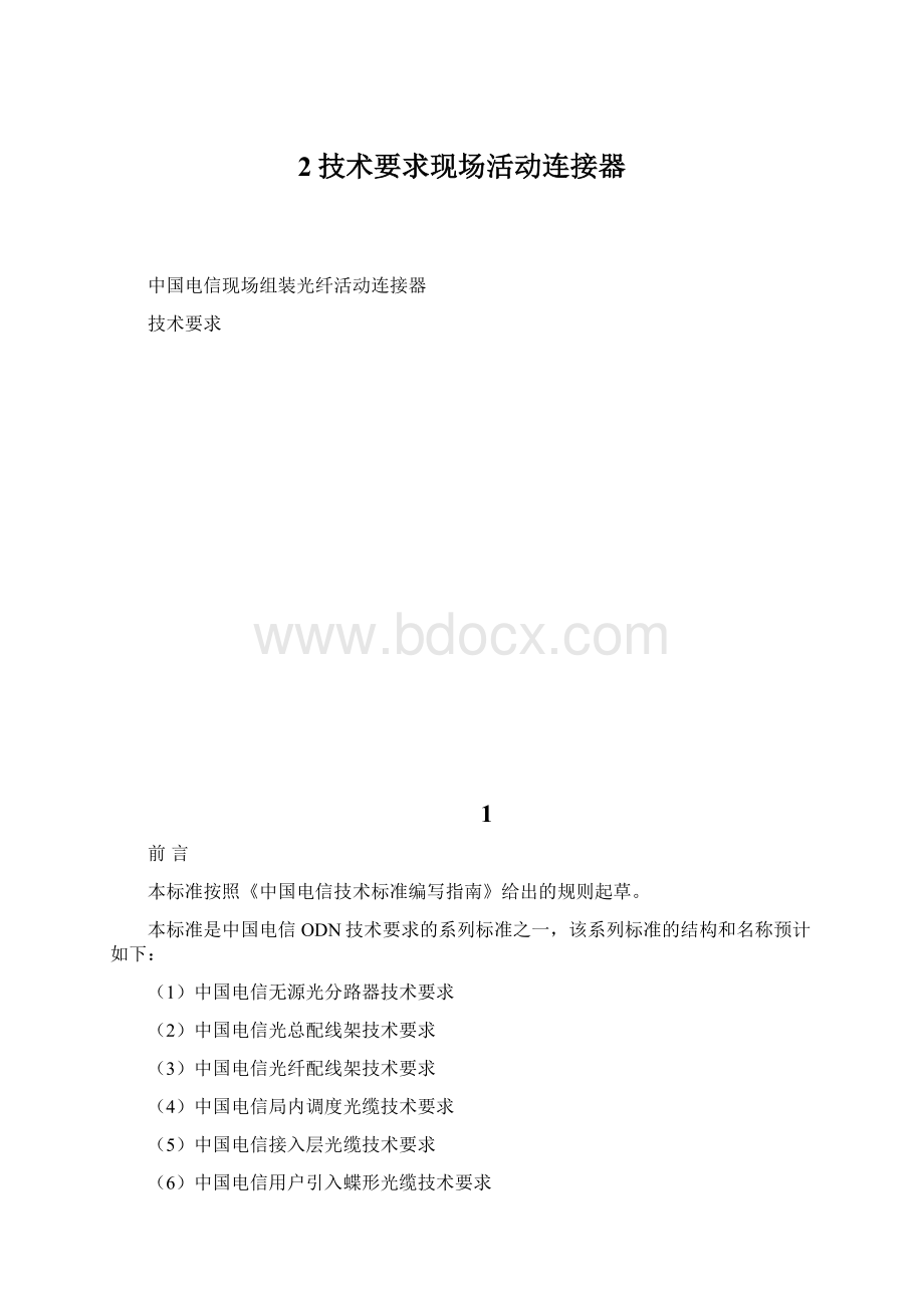 2技术要求现场活动连接器.docx_第1页